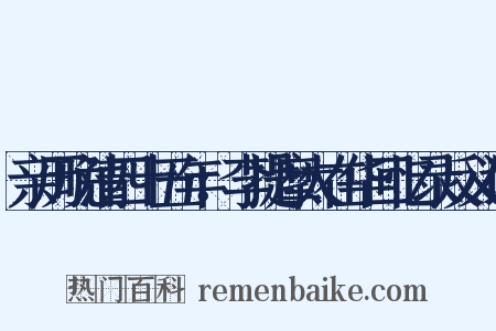 亲历晚清四十五年：李提摩太在华回忆录反义词是什么意思的图片